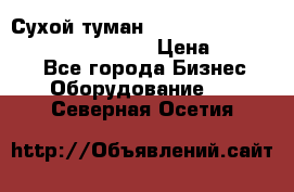 Сухой туман Thermal Fogger mini   OdorX(3.8l) › Цена ­ 45 000 - Все города Бизнес » Оборудование   . Северная Осетия